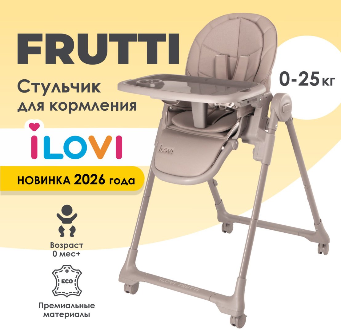 Стульчик-шезлонг iLovi Frutti бежевый