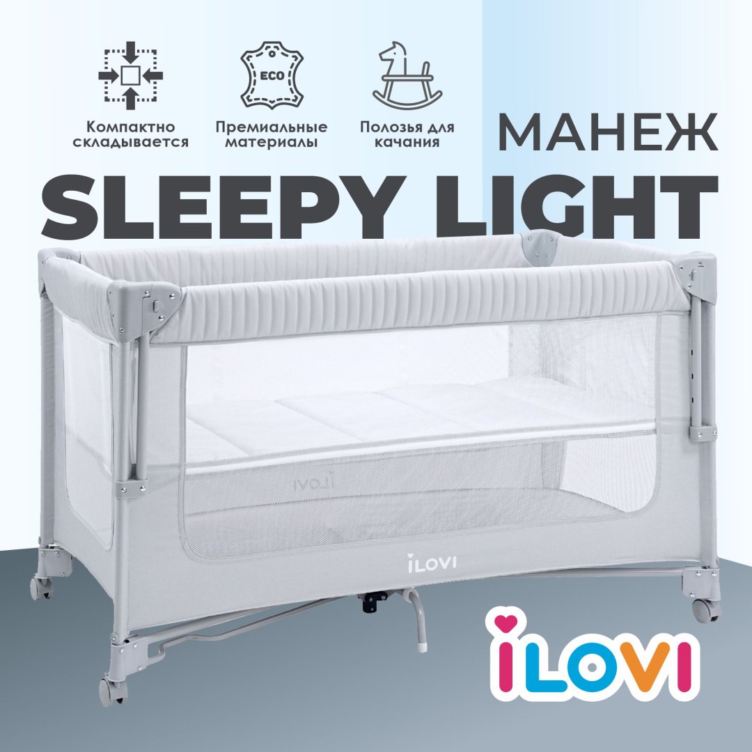 Манеж-кровать iLovi Sleepy Light, для детей от 0 до 3-х лет полозья для качания