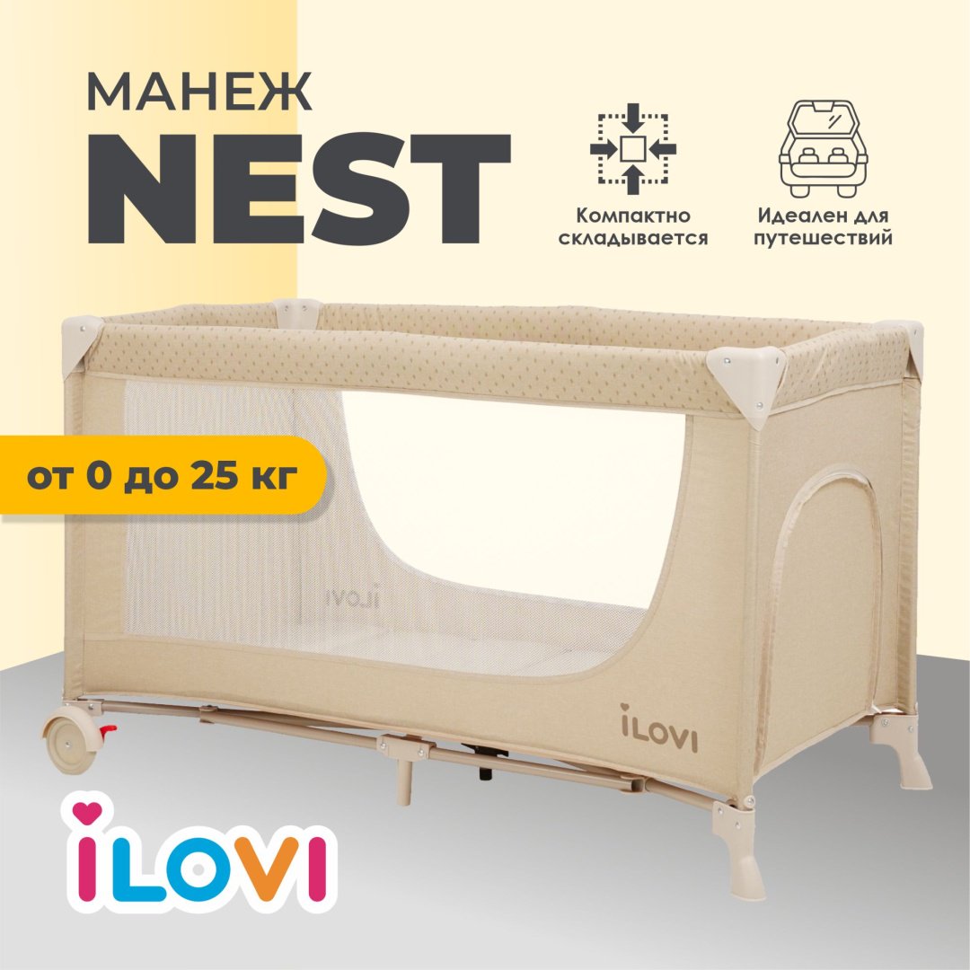 Манеж-кровать iLovi Nest, для детей от 0 до 5-ти лет без функции качания
