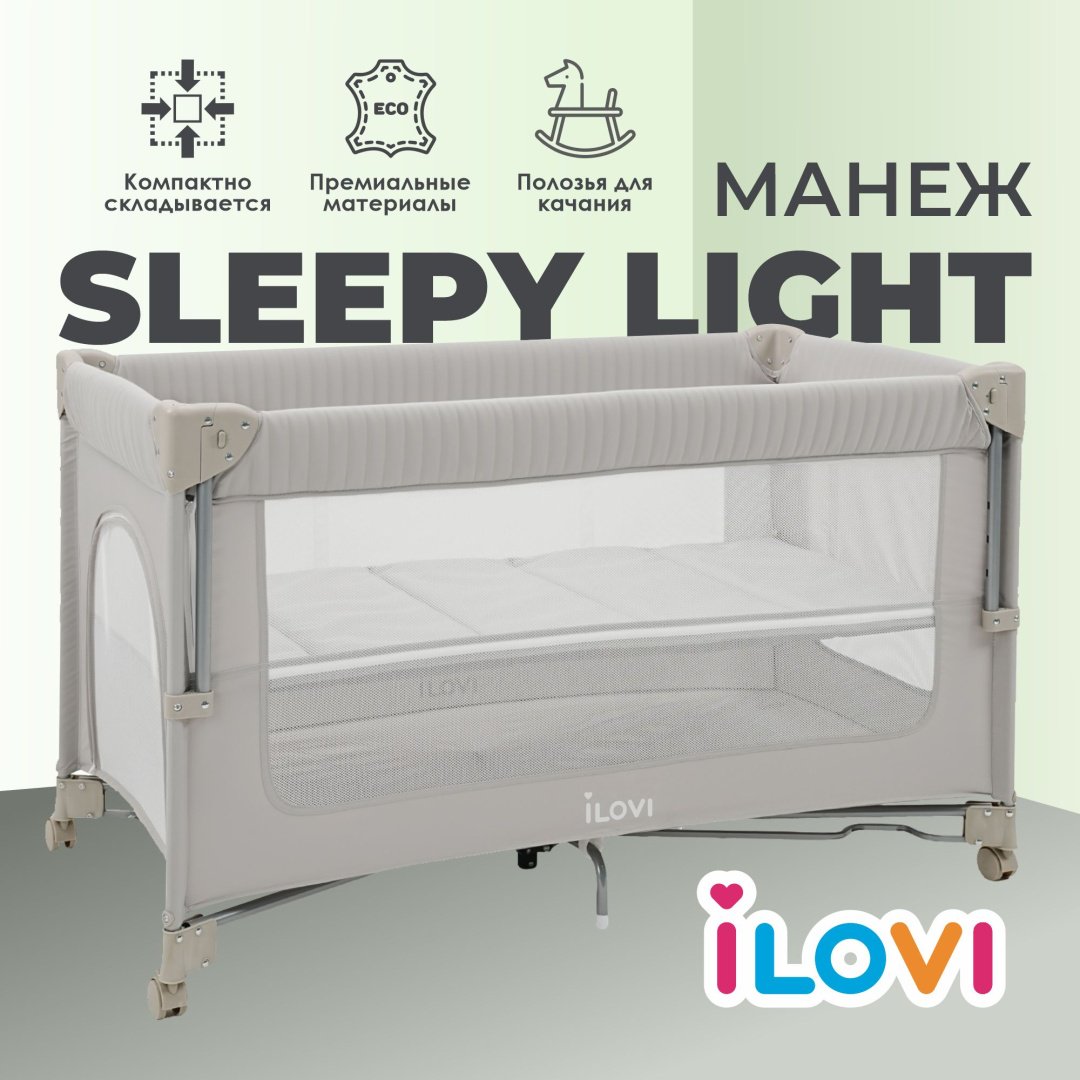 Манеж-кровать iLovi Sleepy Light, для детей от 0 до 3-х лет полозья для качания