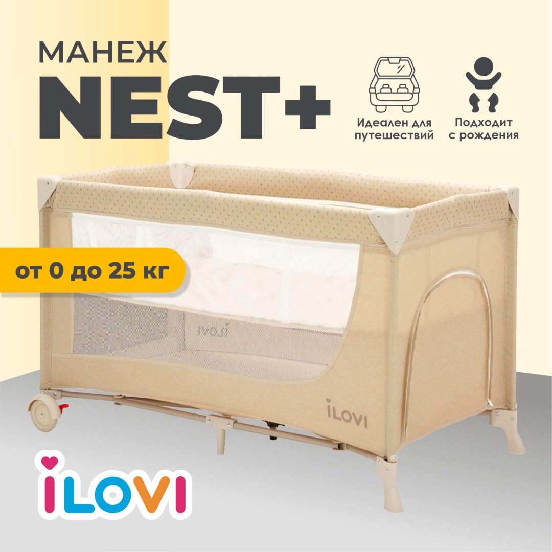 Манеж-кровать iLovi Nest Plus, для детей от 0 до 5-ти лет без функции качания