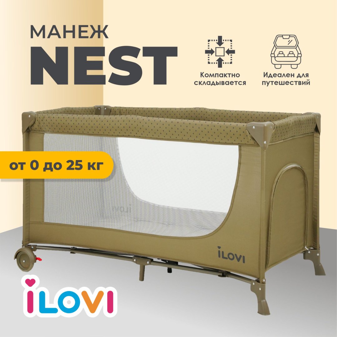Манеж-кровать iLovi Nest, для детей от 0 до 5-ти лет без функции качания