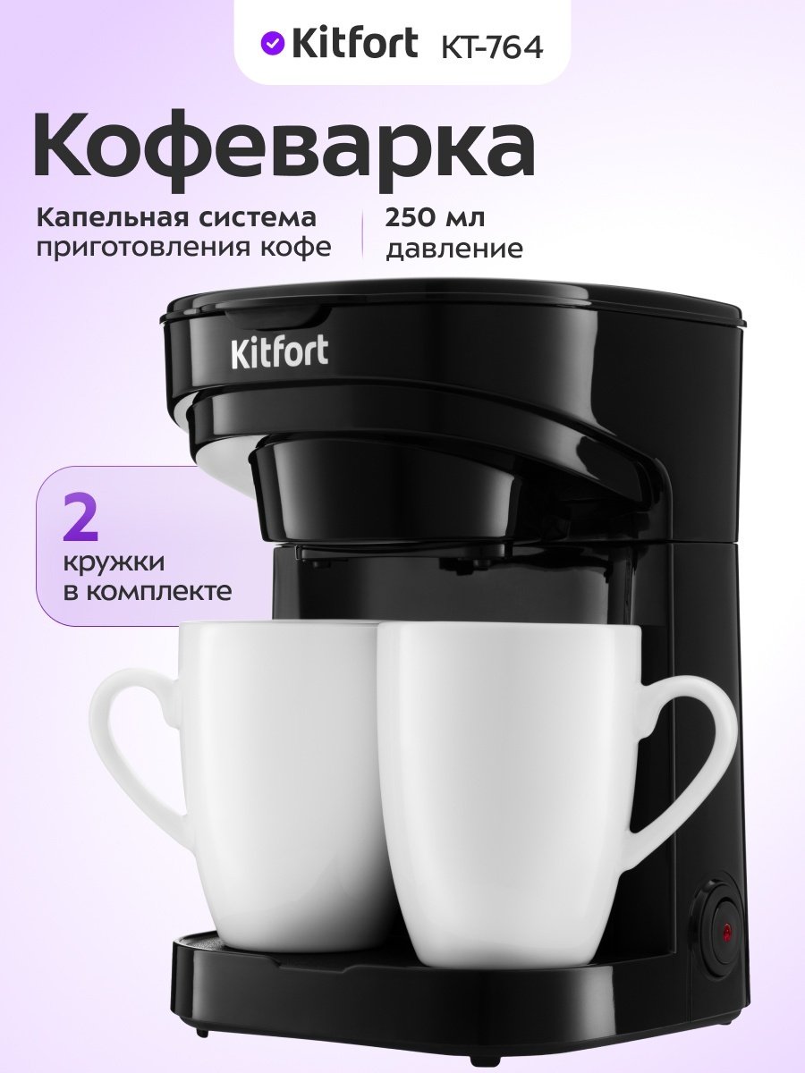 Кофеварка Kitfort КТ-764 черный купить,NaN
