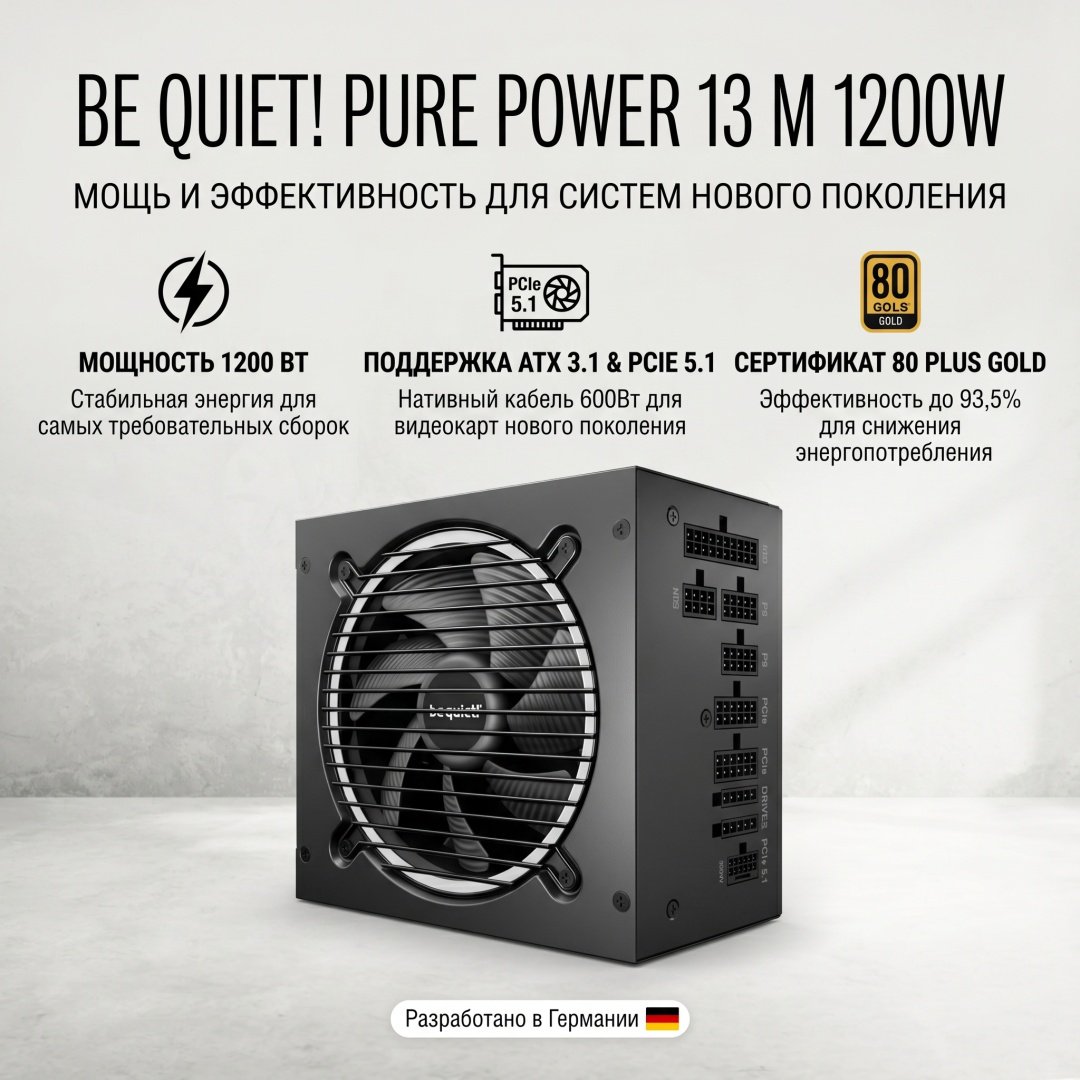 Блок питания Be quiet Pure Power 13 M 1200W 1200 Вт купить,NaN