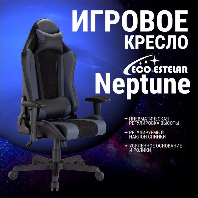 Игровое кресло Eco Estelar Neptune, черный, серый