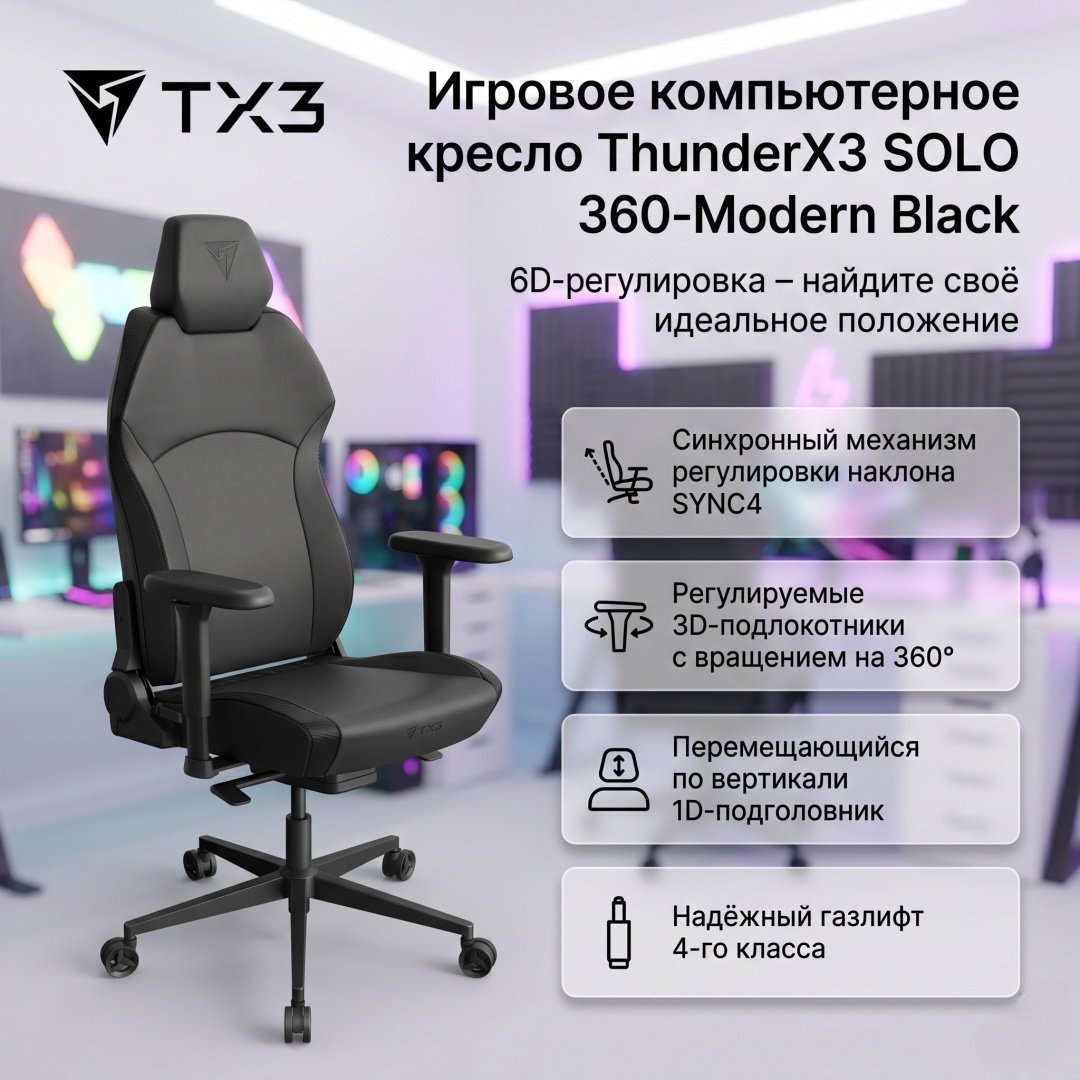 Игровое кресло ThunderX3 SOLO 360-Modern, черный