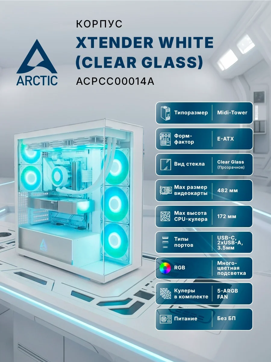 Корпус Arctic ACPCC00014A белый