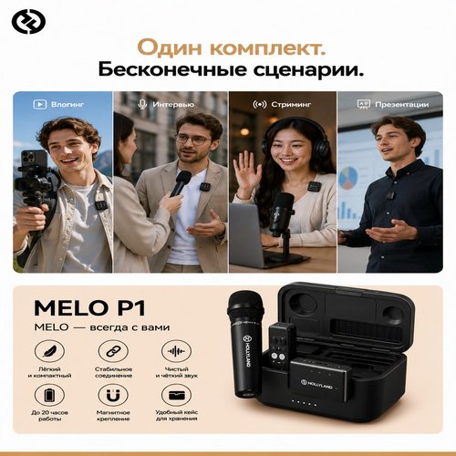 Микрофон Hollyland MELO P1 Combo черный купить,159898