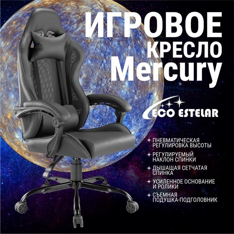 Игровое кресло Eco Estelar Mercury, черный