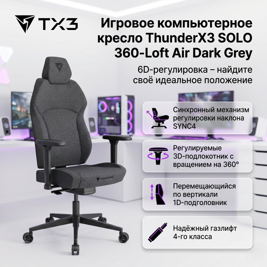 Игровое кресло ThunderX3 SOLO 360-Loft Air, темно-серый купить,116550