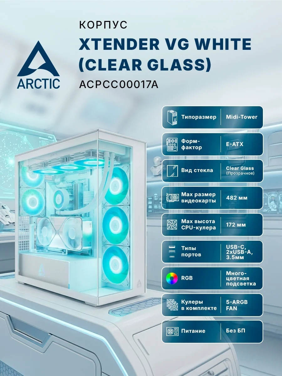 Корпус Arctic ACPCC00017A белый купить,112957
