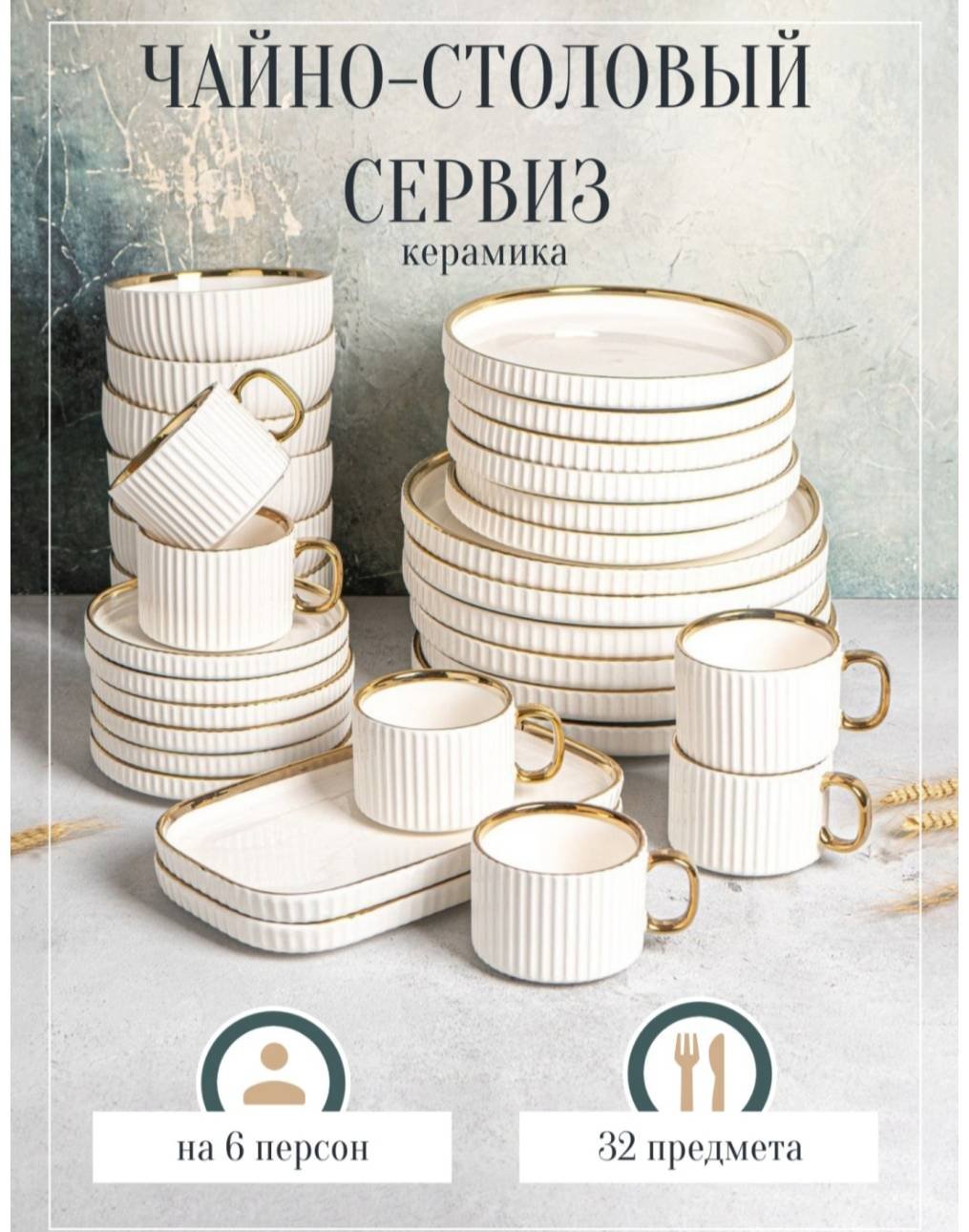Сервиз на 6 персон Modern Basic, предметов: 32, чайно-столовый, керамика купить,NaN