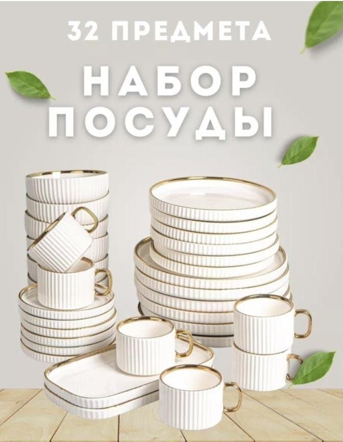 Сервиз на 6 персон , предметов: 32, чайно-столовый, керамика, фарфор купить,20112