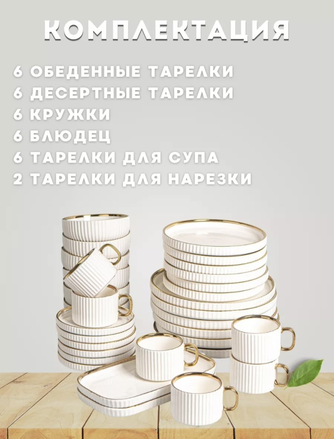 Сервиз на 6 персон Золотая отводка, предметов: 32, столовый, керамика