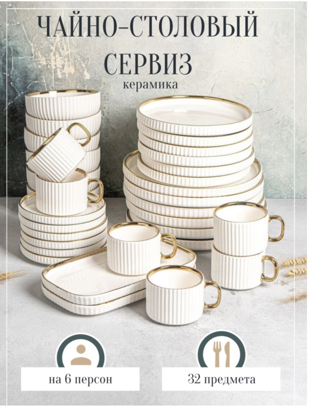 Сервиз на 6 персон , предметов: 32, чайно-столовый, керамика купить,NaN