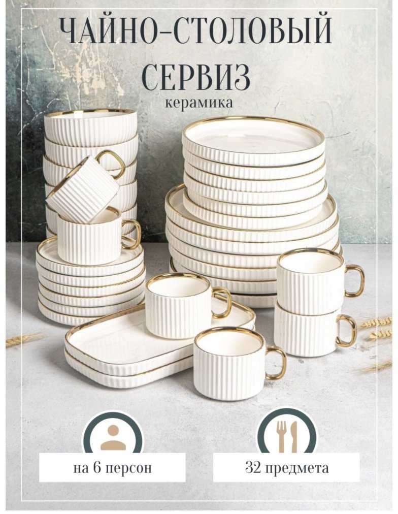 Сервиз на 6 персон , предметов: 32, столовый, керамика