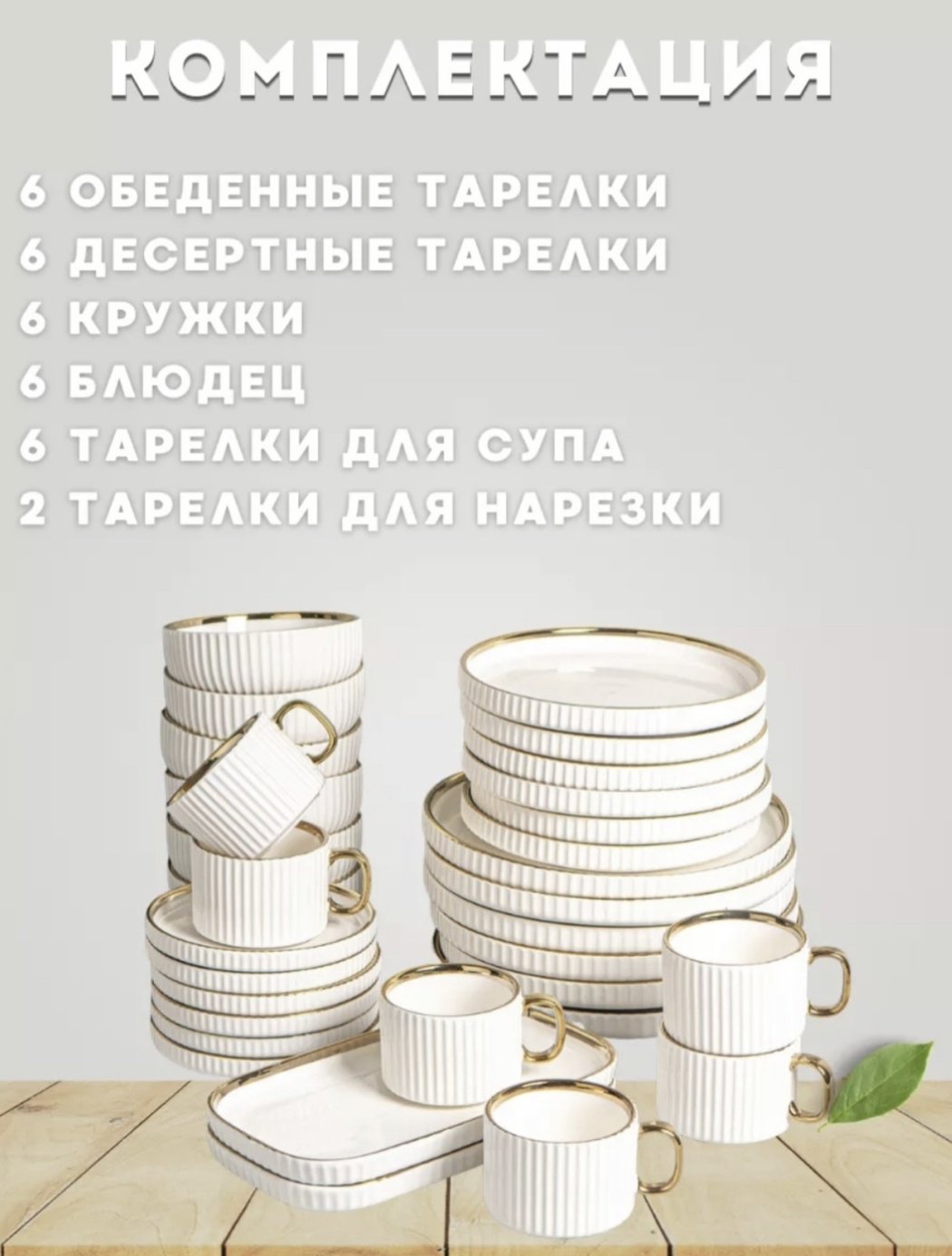 Сервиз на 6 персон Золотая отводка, предметов: 32, чайно-столовый, керамика купить,NaN