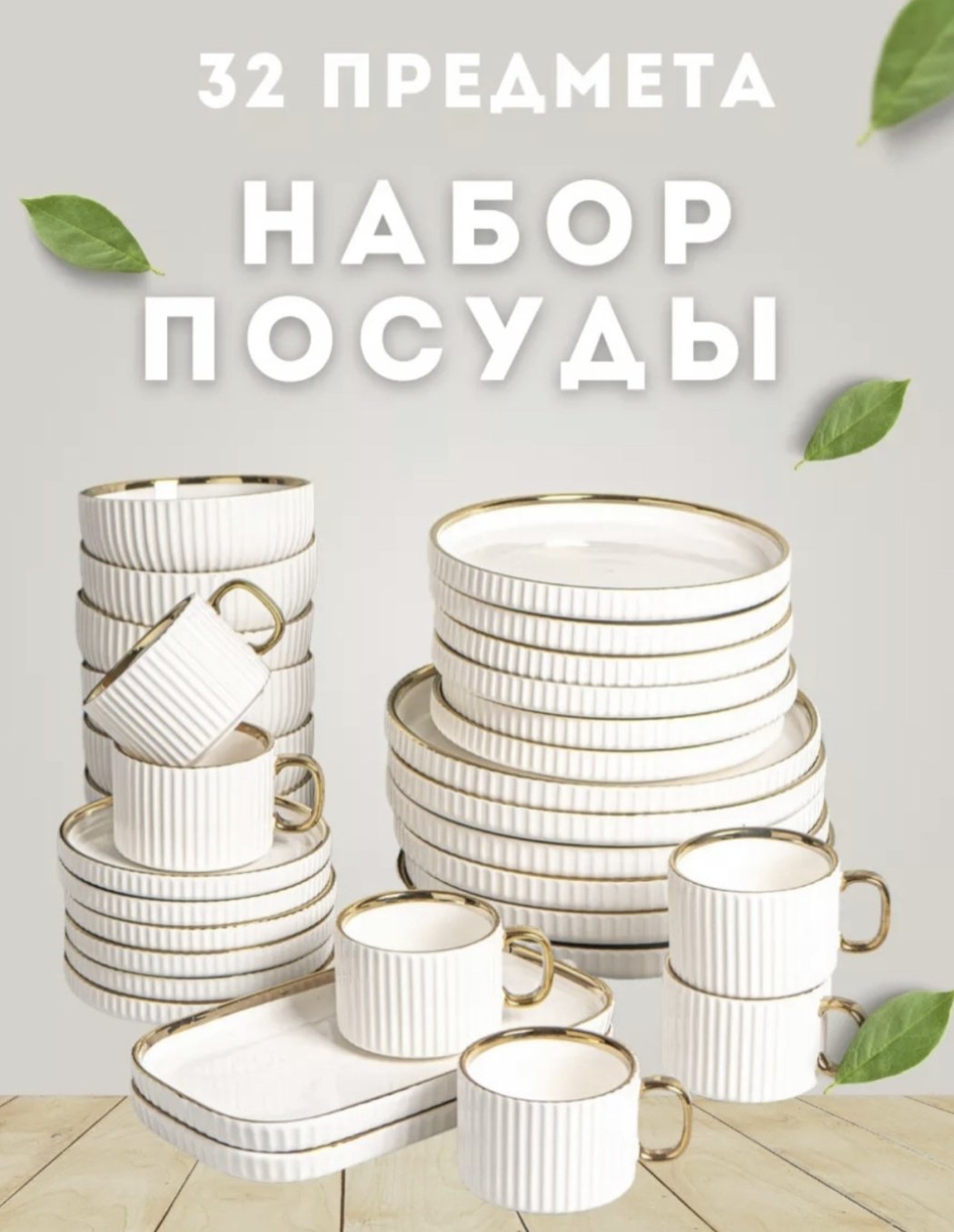 Сервиз на 6 персон Золотая отводка, предметов: 32, чайно-столовый, керамика купить,NaN