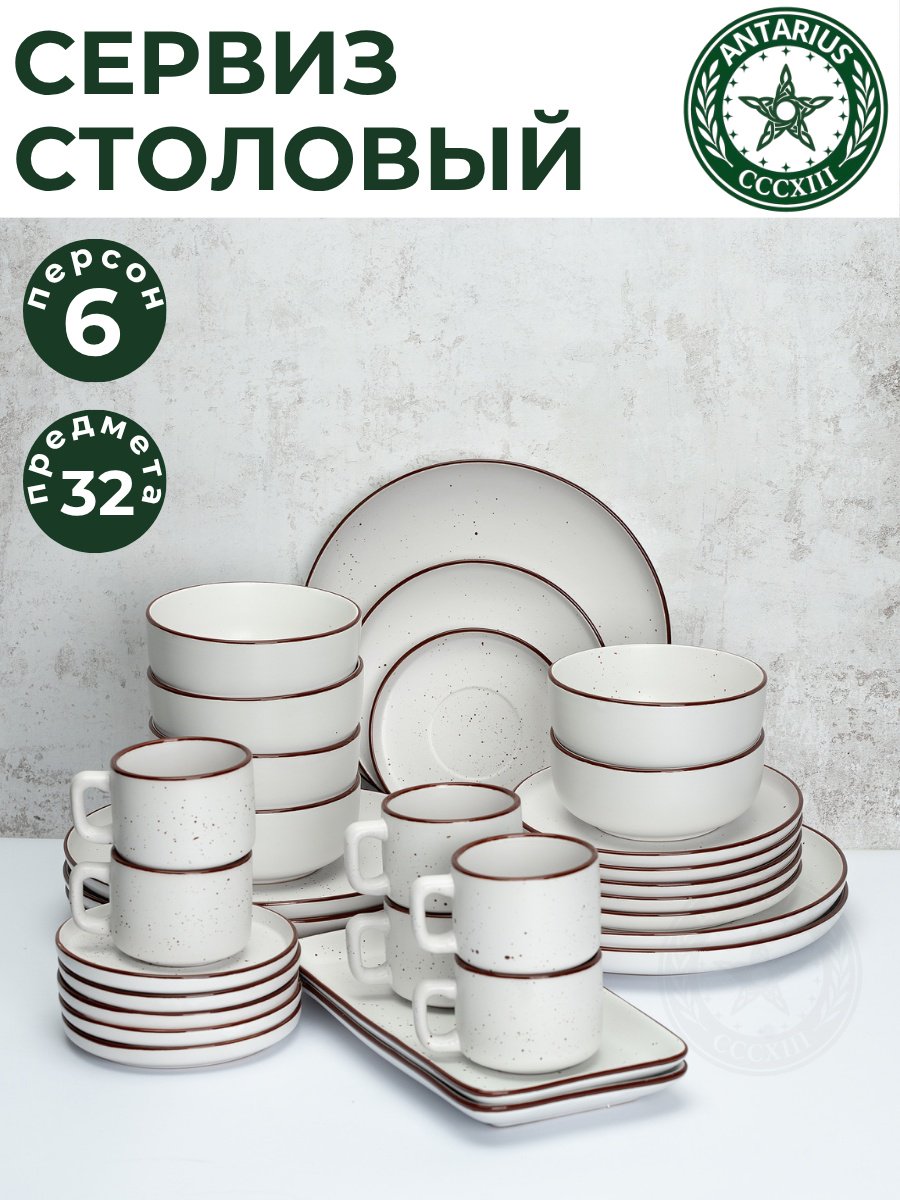 Сервиз на 6 персон Antarius , предметов: 32, чайно-столовый, керамика купить,NaN