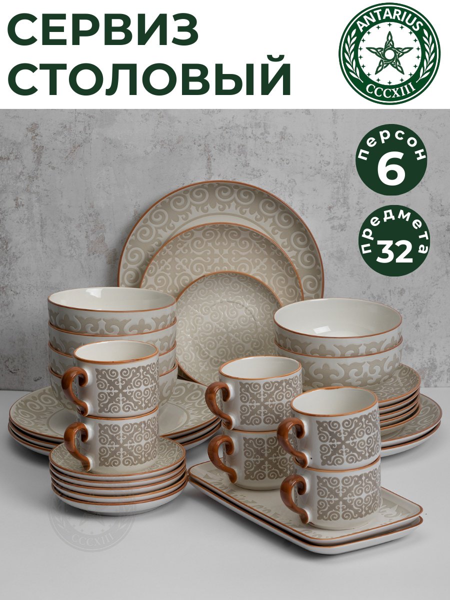 Сервиз на 6 персон Antarius , предметов: 32, чайно-столовый, фарфор купить,NaN