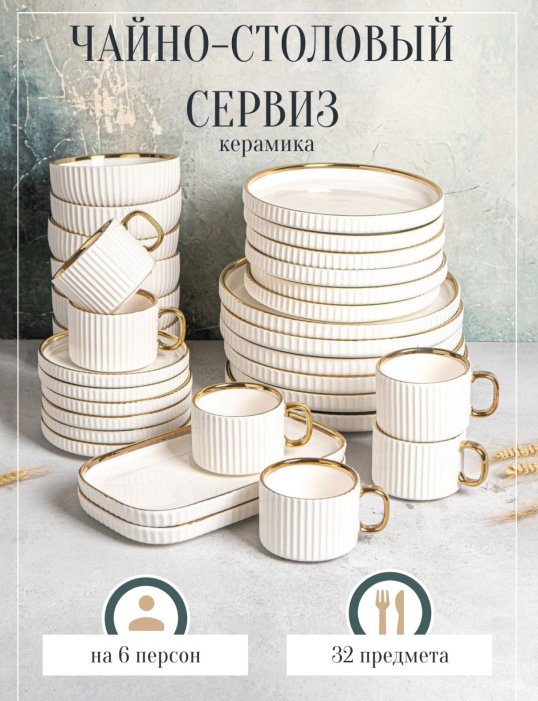 Сервиз на 6 персон ETIS Золотая отводка, предметов: 32, чайно-столовый, керамика - ForteMarket Сервиз на 6 персон ETIS Золотая отводка, предметов: 32, чайно-столовый, керамика купить,NaN