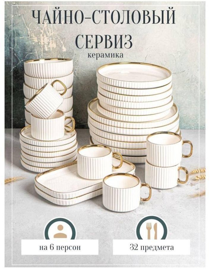 Сервиз на 6 персон , предметов: 32, чайно-столовый, керамика купить,NaN