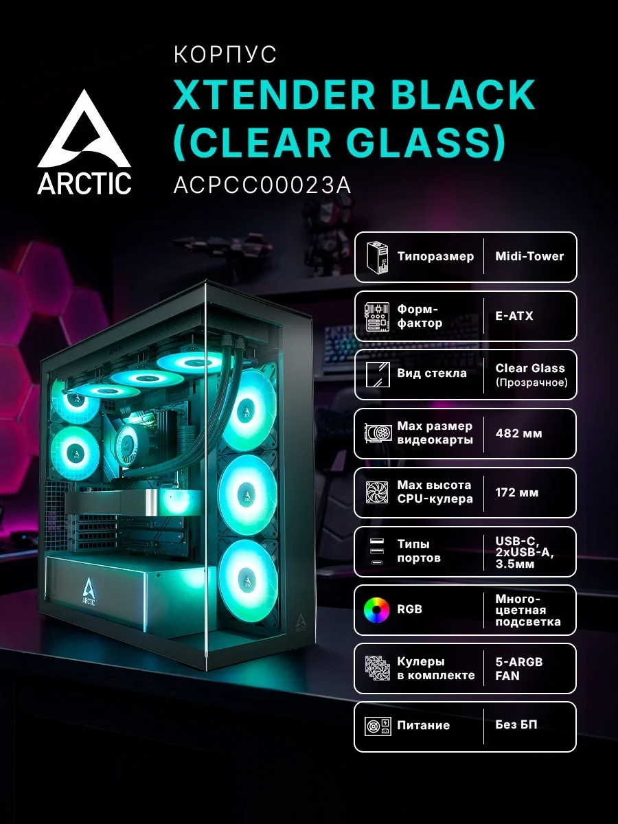 Корпус Arctic ACPCC00023A черный