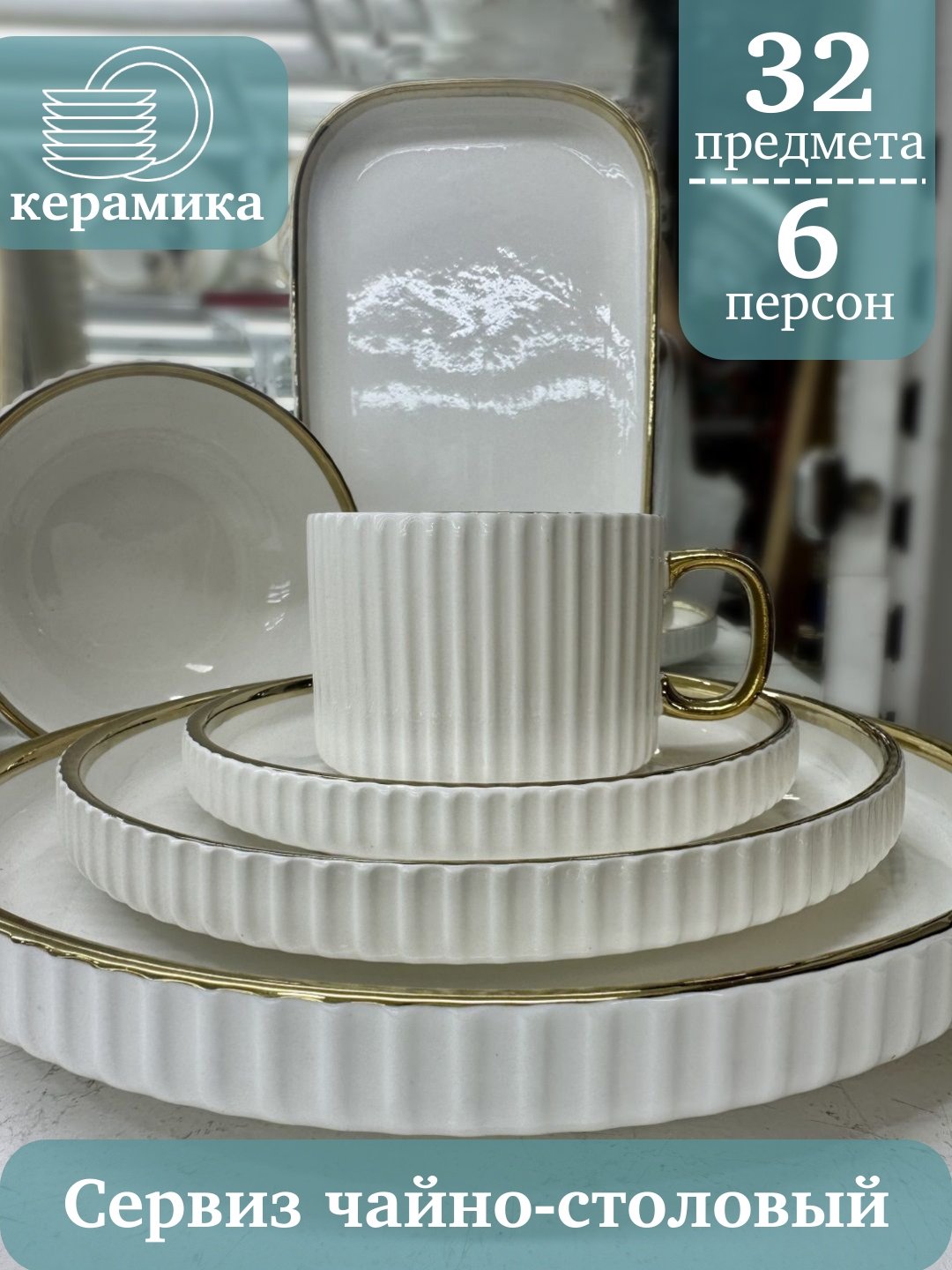 Сервиз на 6 персон WASEELA Золотая отводка, предметов: 32, чайно-столовый, керамика купить,NaN