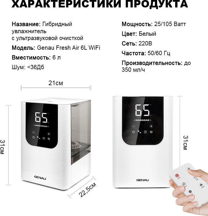 Увлажнитель воздуха Genau Fresh Air 6L WiFi белый купить,0