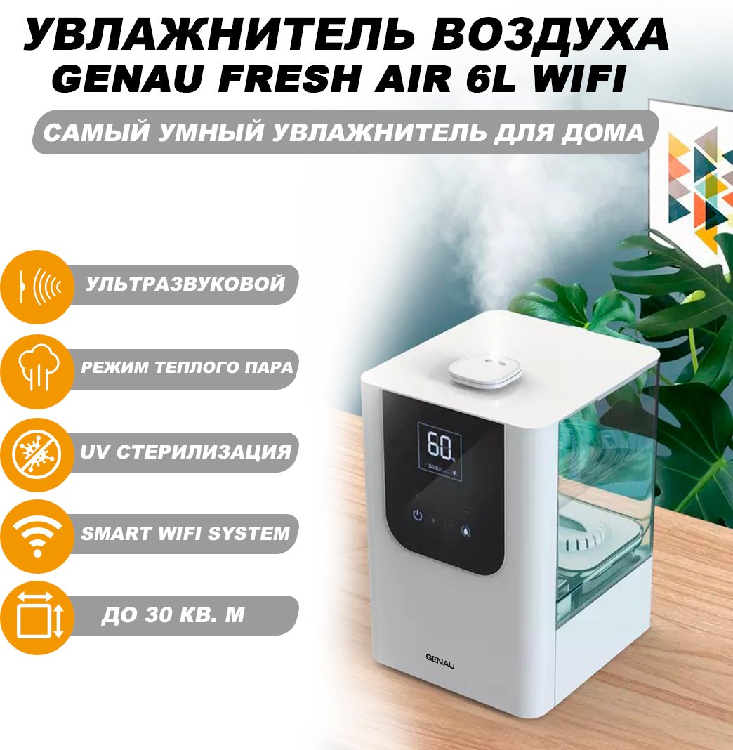 Увлажнитель воздуха Genau Fresh Air 6L WiFi белый купить,0
