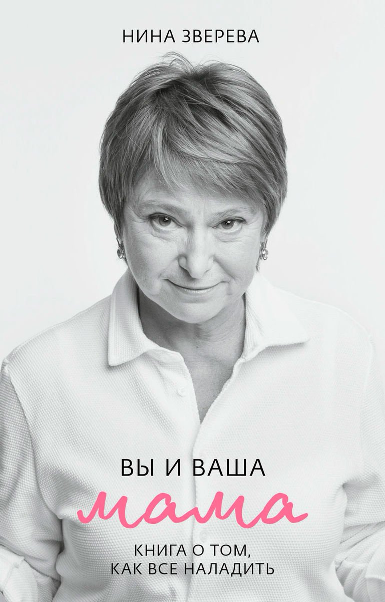 Психология Зверева Н. В. Вы и ваша мама купить,NaN