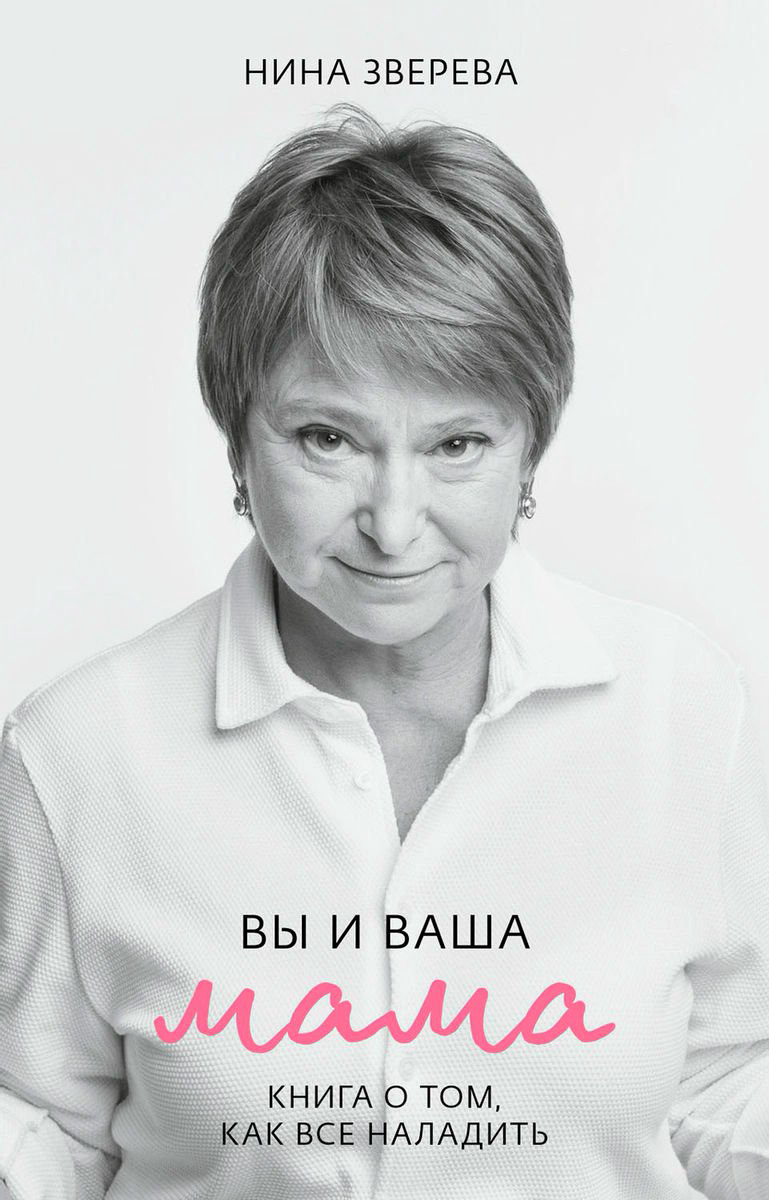 Психология Зверева Н. В. Вы и ваша мама купить,NaN