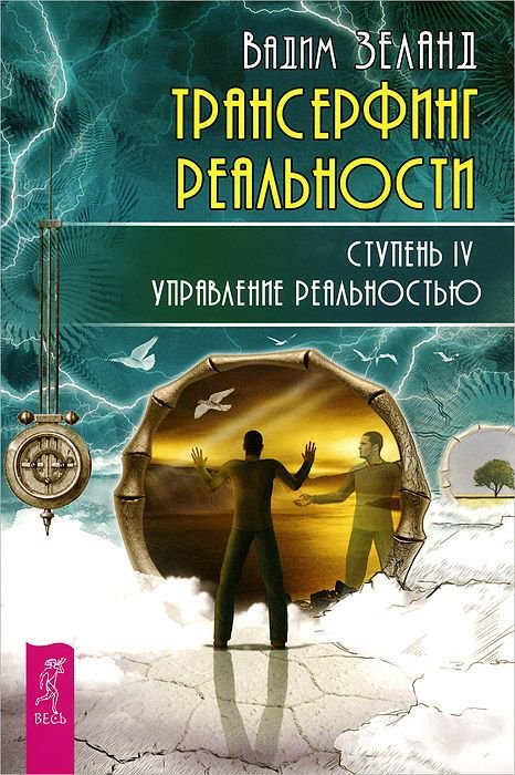 Эзотерика Зеланд В. Трансерфинг реальности Ступень IV купить,NaN