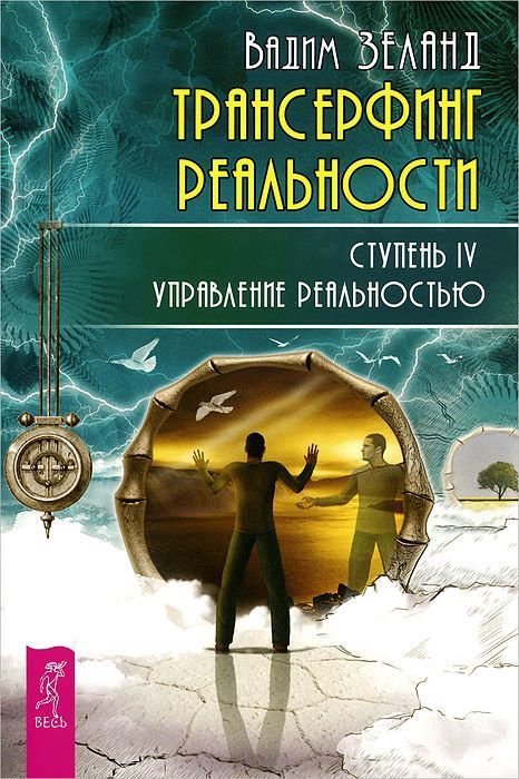 Эзотерика Зеланд В. Трансерфинг реальности Ступень IV купить,NaN