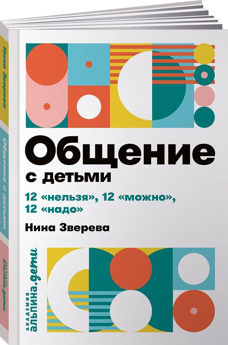 Литература для родителей Зверева Н. В. Общение с детьми купить,NaN
