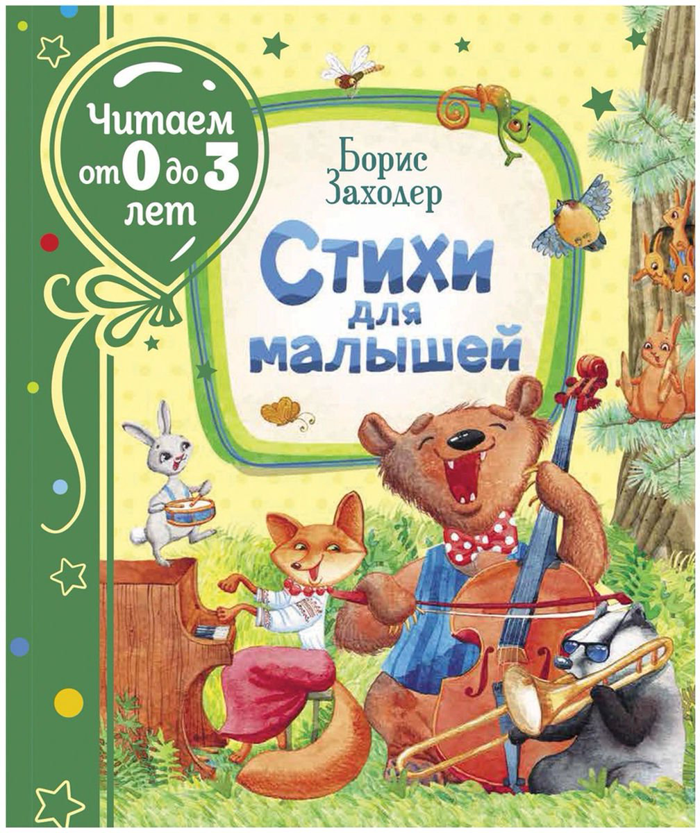 Детская литература Заходер Б. В. Стихи для малышей купить,NaN