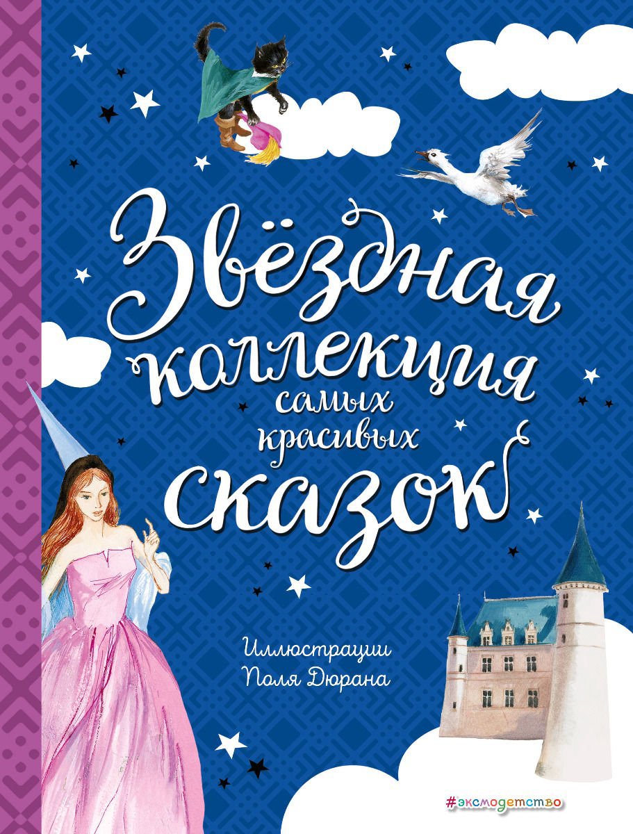 Звёздная коллекция самых красивых сказок купить,NaN