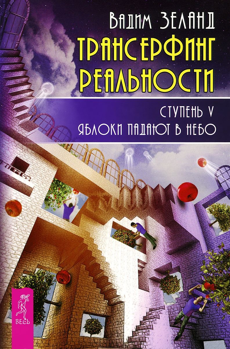 Эзотерика Зеланд В. Трансерфинг реальности Ступень V купить,NaN