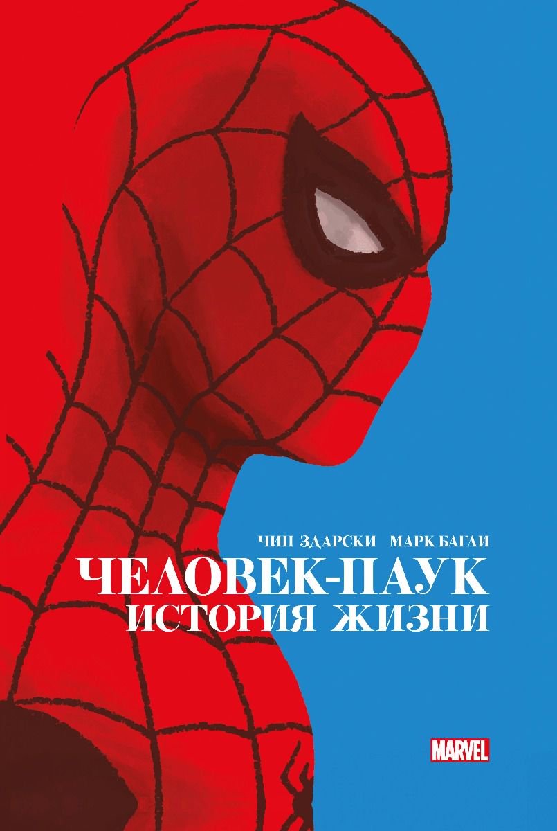 Комикс Здарски Ч. Человек-Паук История жизни купить,NaN