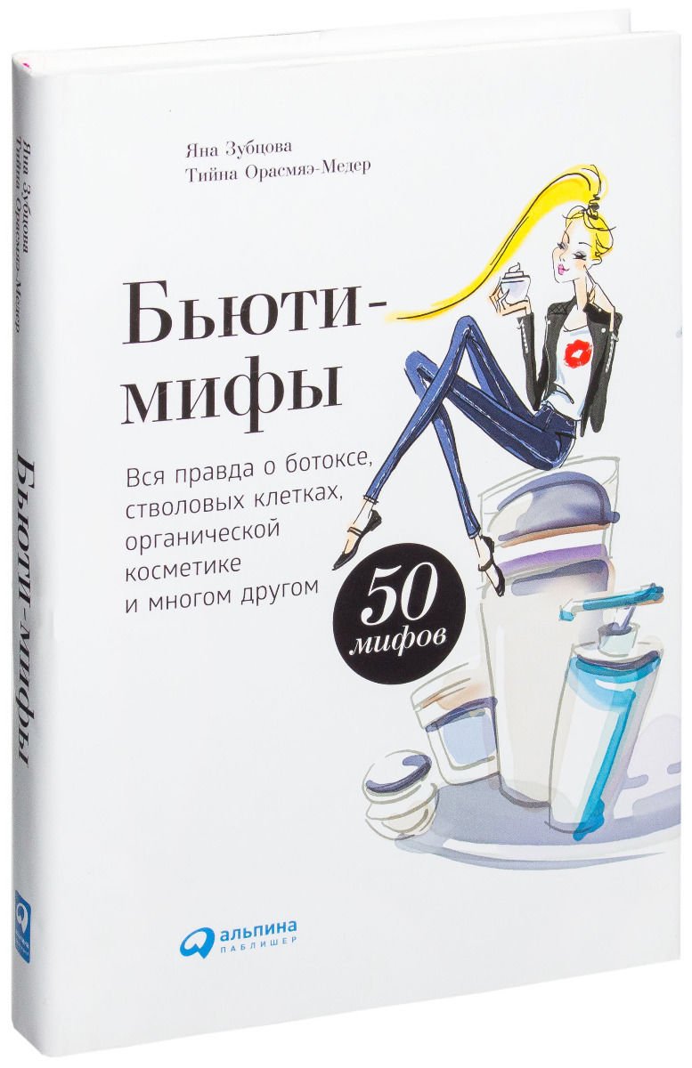 Стиль Зубцова Я. Орасмяэ-Медер Т. Бьюти-мифы купить,NaN