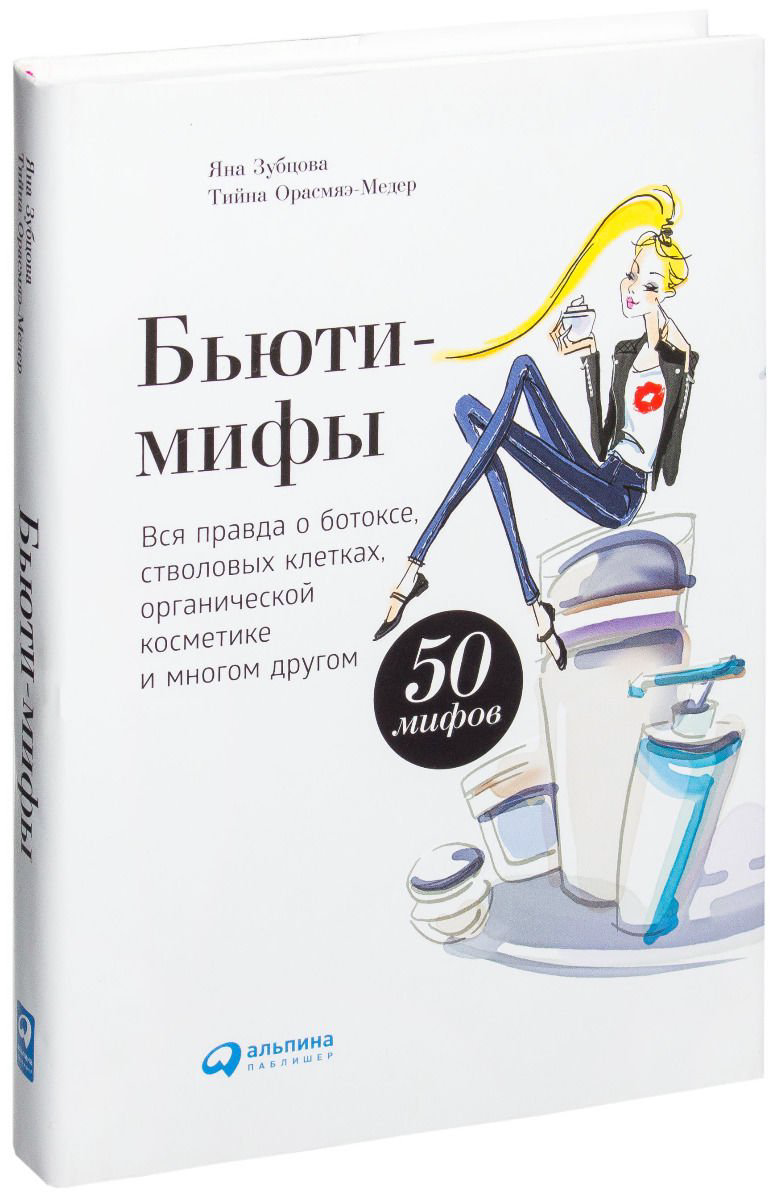 Стиль Зубцова Я. Орасмяэ-Медер Т. Бьюти-мифы купить,NaN