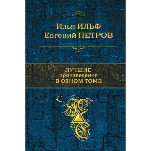  Русская классика Ильф И. А. Петров Е. П. Лучшие произведения в одном томе купить,NaN
