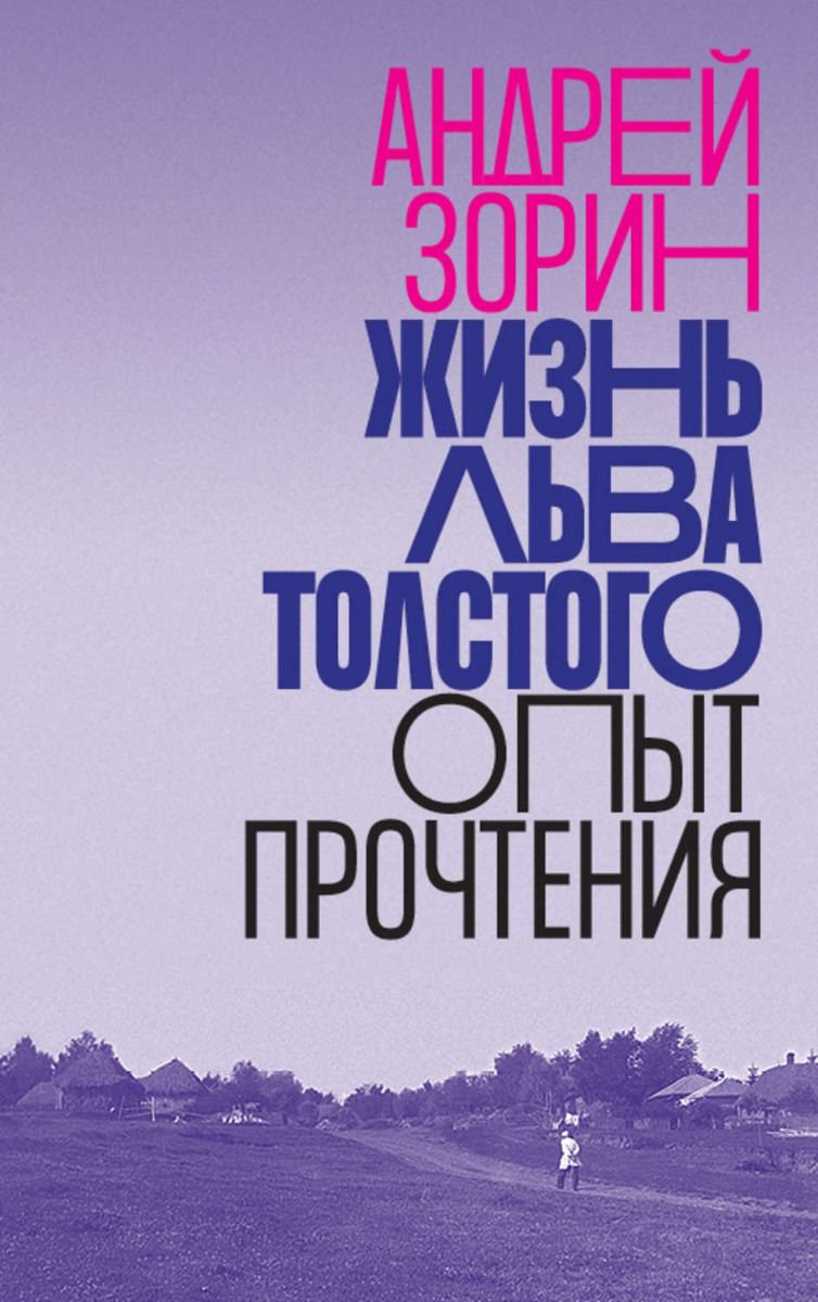 Культура искусство Зорин А. Жизнь Льва Толстого купить,NaN