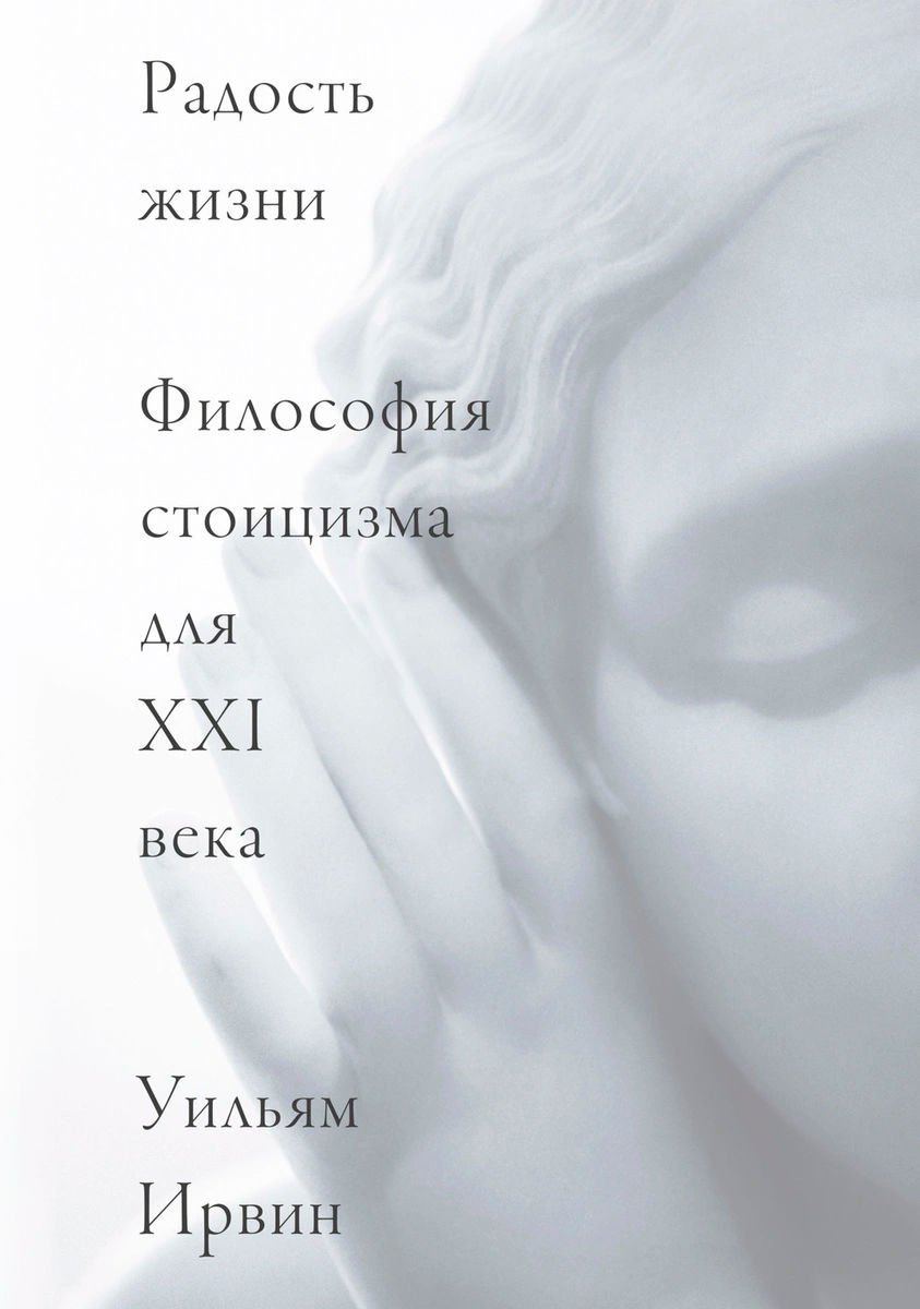 Философия Ирвин У. Радость жизни купить,NaN
