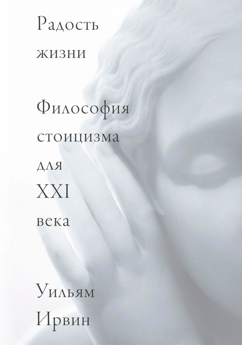 Философия Ирвин У. Радость жизни купить,NaN