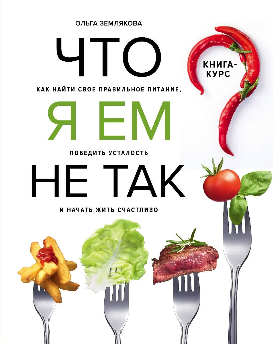 Кулинария Землякова О. Что я ем не так купить,NaN