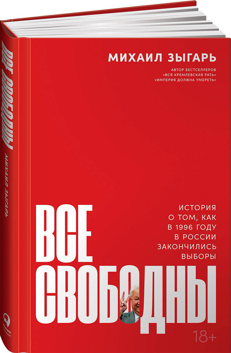 Публицистика Зыгарь М. Все свободны купить,NaN