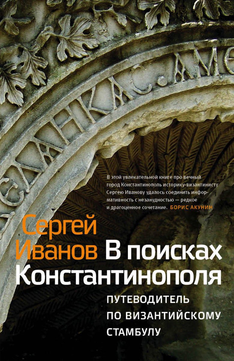 Мировая история Иванов С. А. В поисках Константинополя купить,NaN