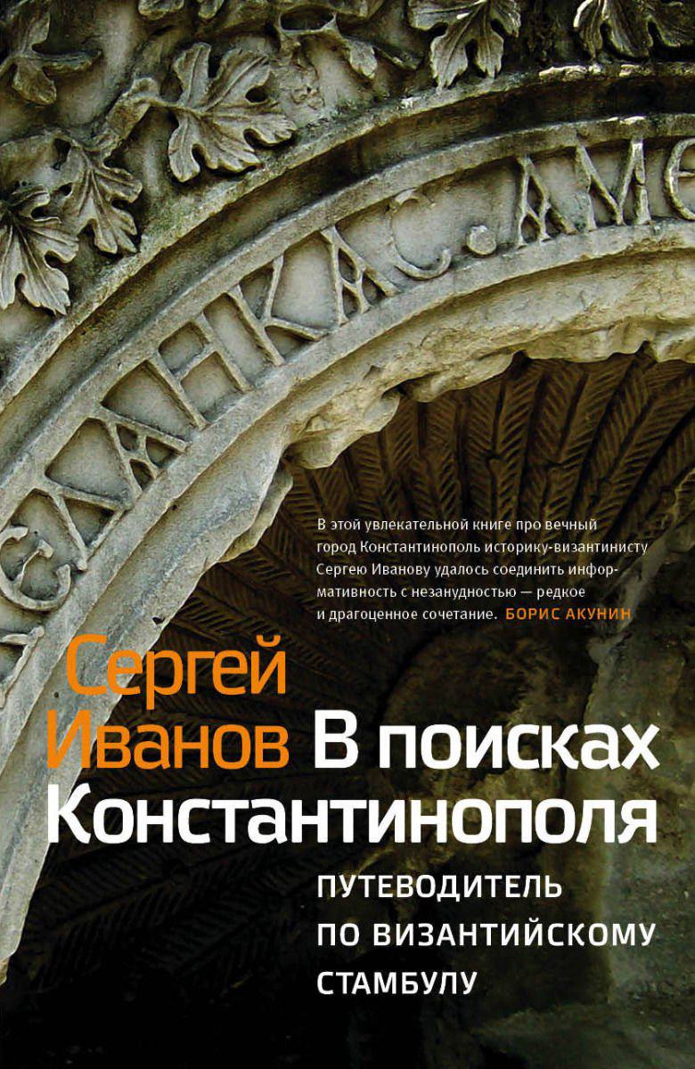 Мировая история Иванов С. А. В поисках Константинополя купить,NaN