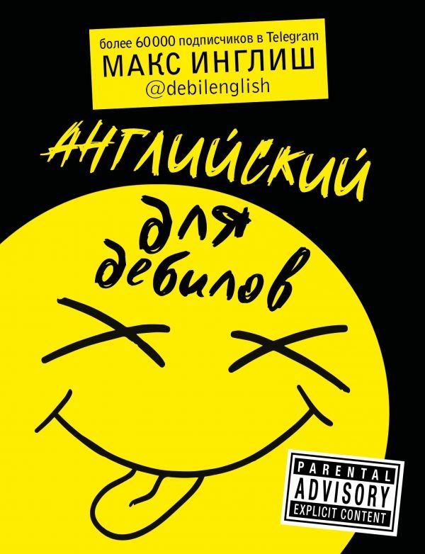Иностранные языки Инглиш М. Английский для дебилов купить,NaN